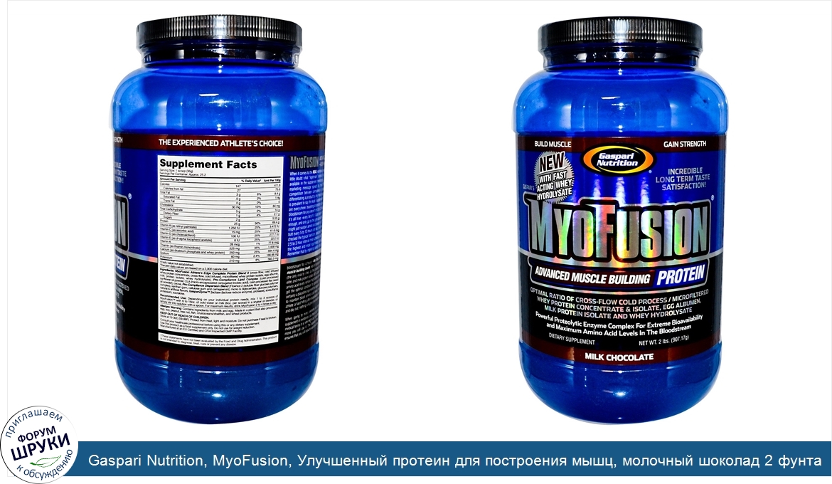 Gaspari_Nutrition__MyoFusion__Улучшенный_протеин_для_построения_мышц__молочный_шоколад_2_фунта...jpg