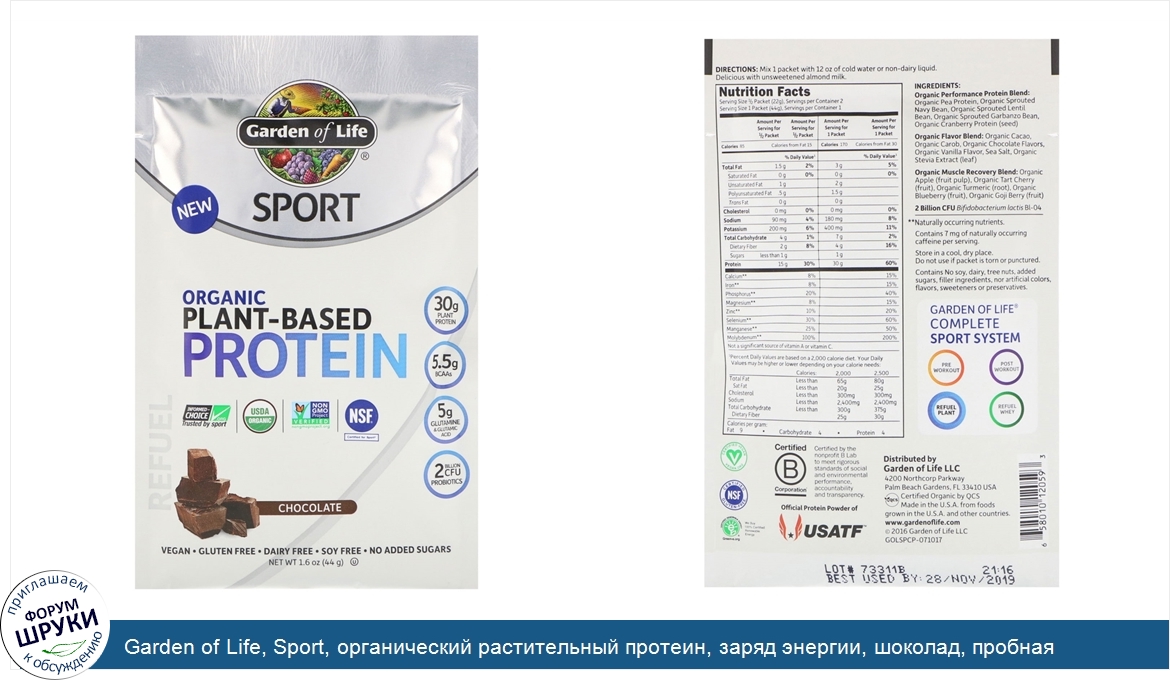 Garden_of_Life__Sport__органический_растительный_протеин__заряд_энергии__шоколад__пробная_расф...jpg