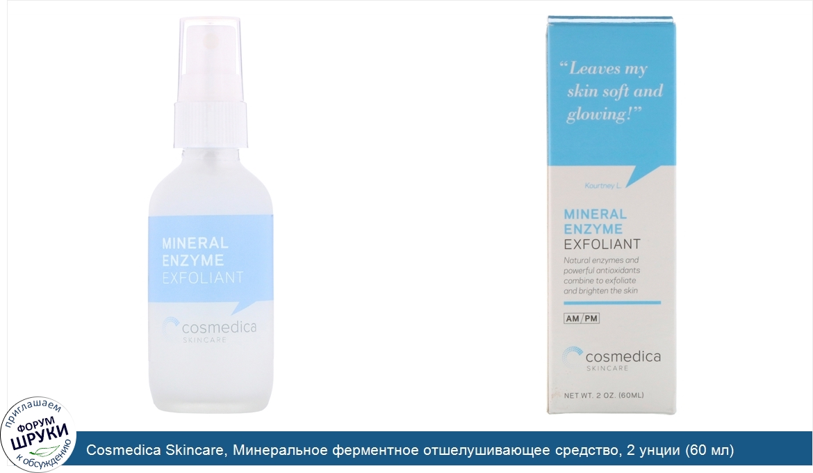 Cosmedica_Skincare__Минеральное_ферментное_отшелушивающее_средство__2_унции__60_мл_.jpg