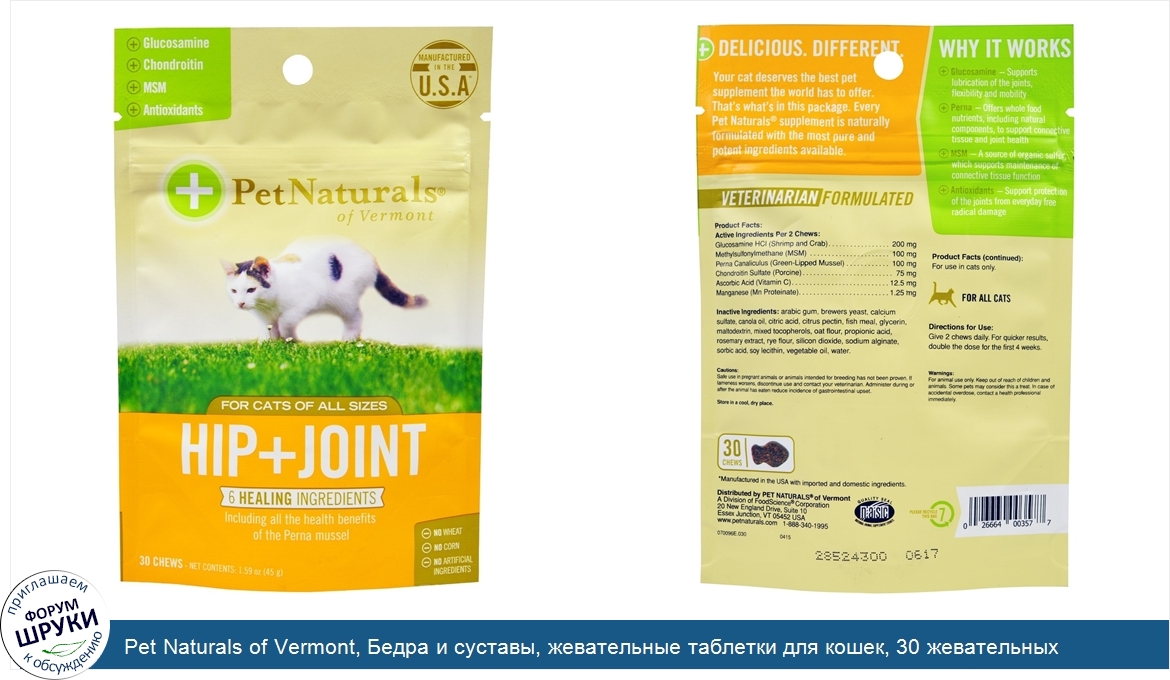 Pet_Naturals_of_Vermont__Бедра_и_суставы__жевательные_таблетки_для_кошек__30_жевательных_табле...jpg