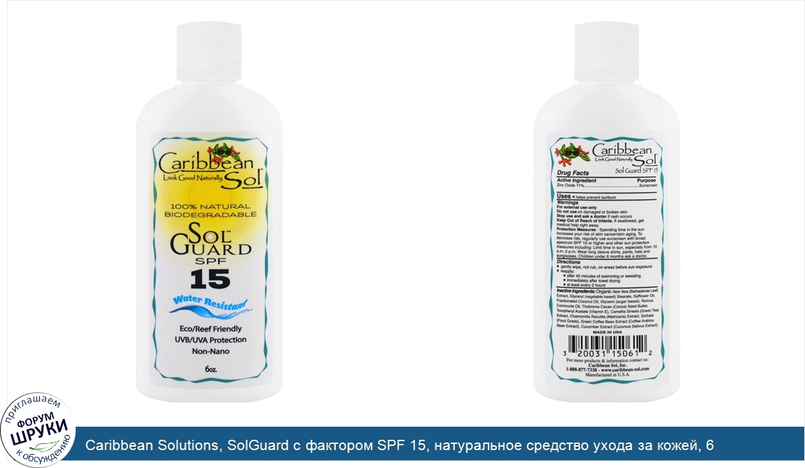 Caribbean_Solutions__SolGuard_с_фактором_SPF_15__натуральное_средство_ухода_за_кожей__6_унций.jpg