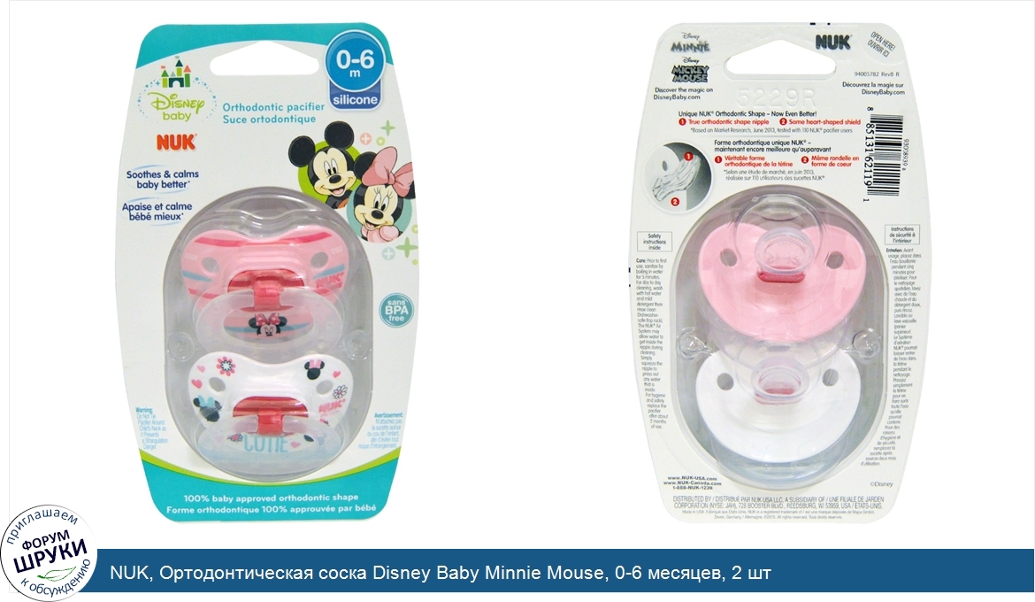 NUK__Ортодонтическая_соска_Disney_Baby_Minnie_Mouse__0_6_месяцев__2_шт.jpg