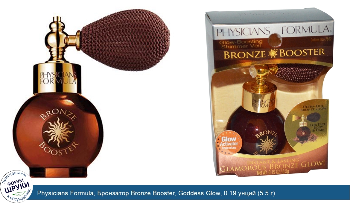 Physicians_Formula__Бронзатор_Bronze_Booster__Goddess_Glow__0.19_унций__5.5_г_.jpg