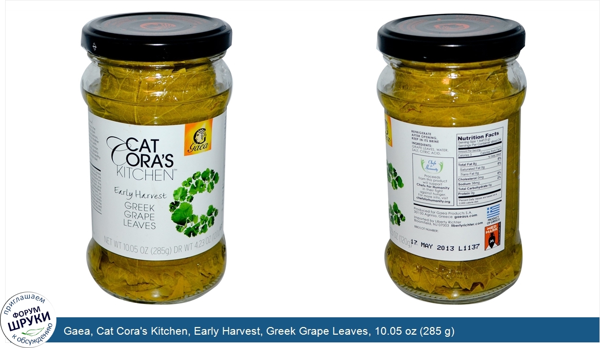 Gaea__Cat_Cora_s_Kitchen__Early_Harvest__Greek_Grape_Leaves__10.05_oz__285_g_.jpg