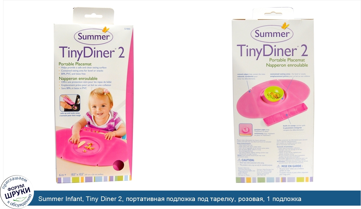 Summer_Infant__Tiny_Diner_2__портативная_подложка_под_тарелку__розовая__1_подложка.jpg