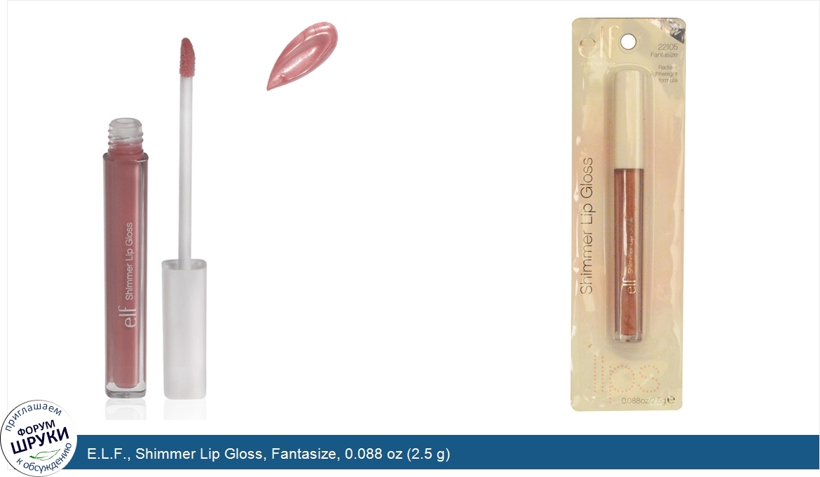 E.L.F.__Shimmer_Lip_Gloss__Fantasize__0.088_oz__2.5_g_.jpg