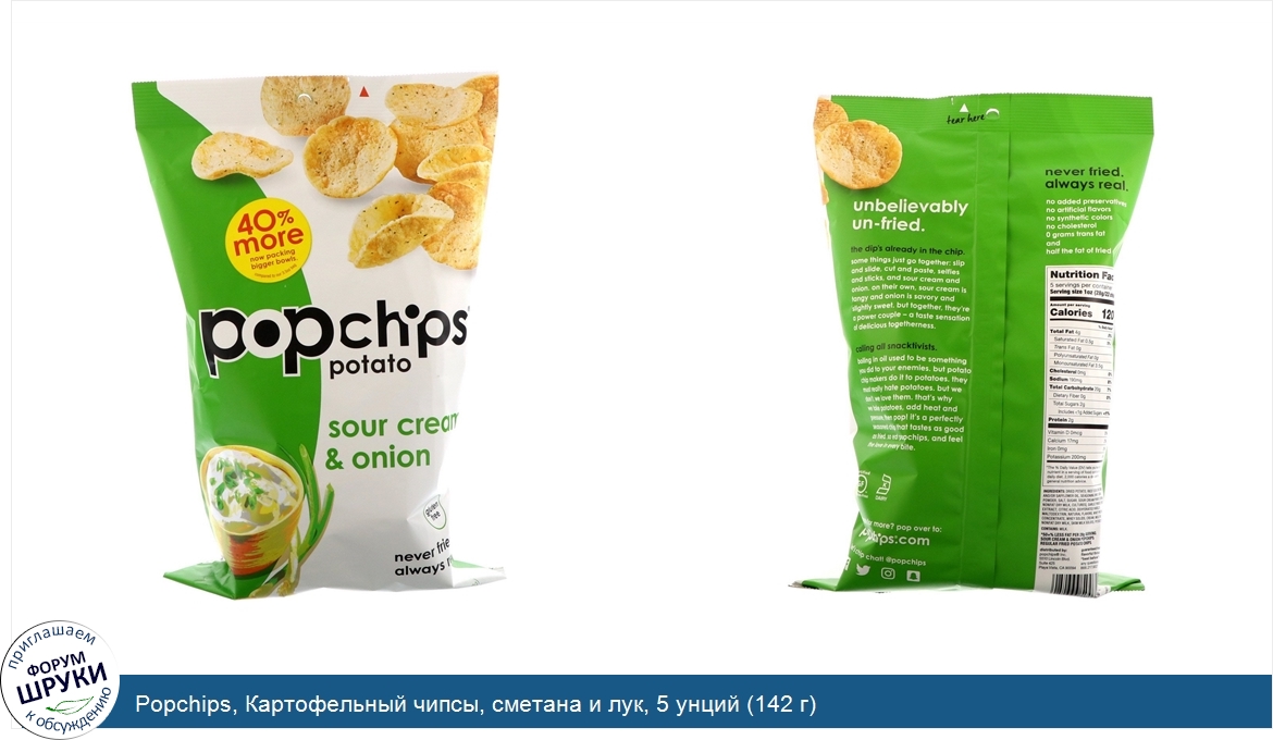 Popchips__Картофельный_чипсы__сметана_и_лук__5_унций__142_г_.jpg