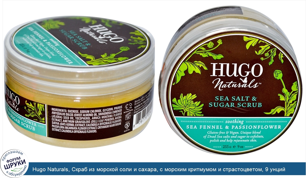 Hugo_Naturals__Скраб_из_морской_соли_и_сахара__с_морским_критмумом_и_страстоцветом__9_унций__2...jpg