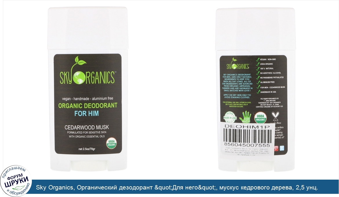 Sky_Organics__Органический_дезодорант__quot_Для_него_quot___мускус_кедрового_дерева__2_5_унц._...jpg