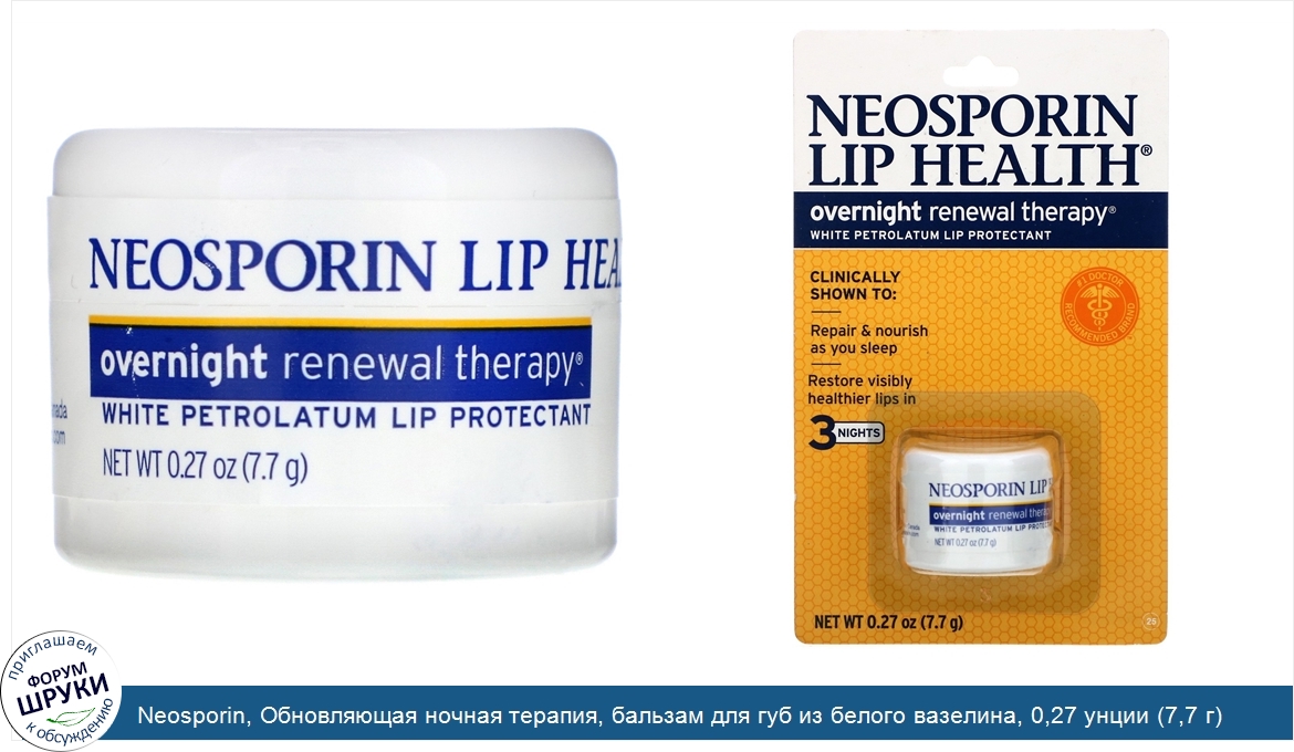 Neosporin__Обновляющая_ночная_терапия__бальзам_для_губ_из_белого_вазелина__0_27_унции__7_7_г_.jpg