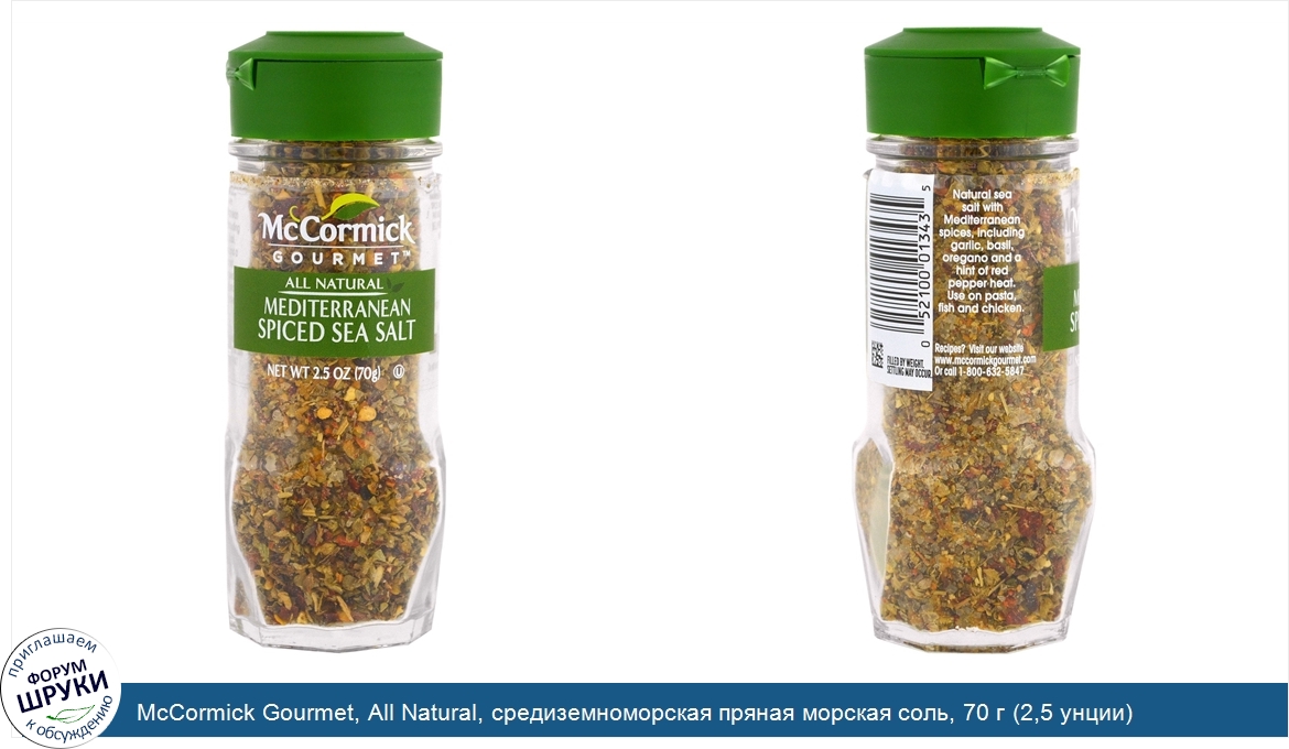 McCormick_Gourmet__All_Natural__средиземноморская_пряная_морская_соль__70_г__2_5_унции_.jpg