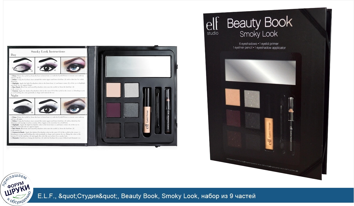 E.L.F.___quot_Студия_quot___Beauty_Book__Smoky_Look__набор_из_9_частей.jpg