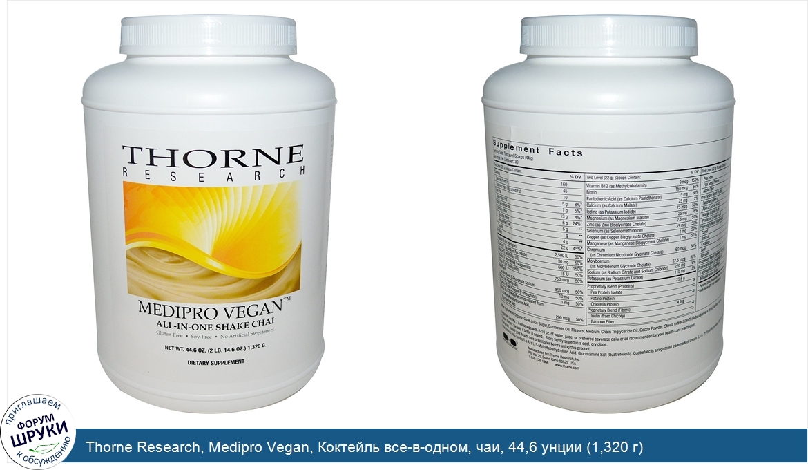 Thorne_Research__Medipro_Vegan__Коктейль_все_в_одном__чаи__44_6_унции__1_320_г_.jpg