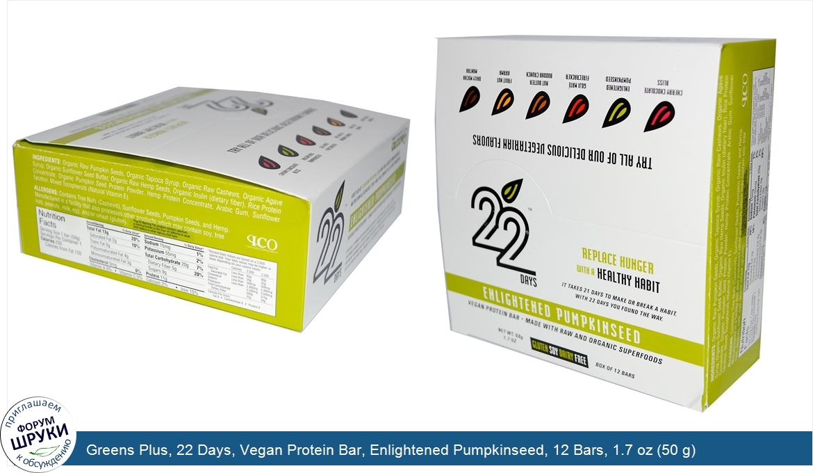 Greens_Plus__22_Days__Vegan_Protein_Bar__Enlightened_Pumpkinseed__12_Bars__1.7_oz__50_g__Each.jpg