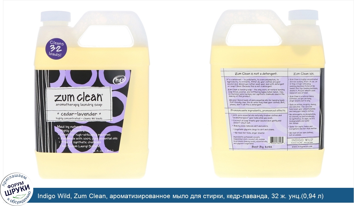 Indigo_Wild__Zum_Clean__ароматизированное_мыло_для_стирки__кедр_лаванда__32_ж._унц._0_94_л_.jpg