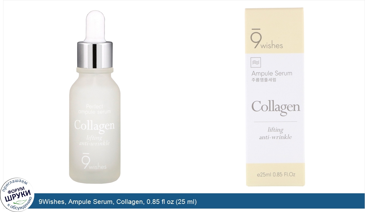 9Wishes__Ampule_Serum__Collagen__0.85_fl_oz__25_ml_.jpg