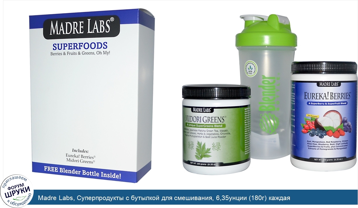 Madre_Labs__Суперпродукты_с_бутылкой_для_смешивания__6_35унции__180г__каждая.jpg