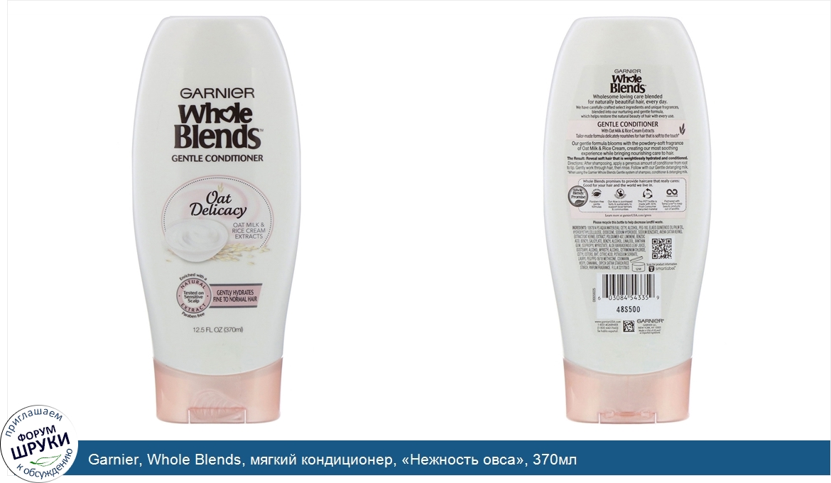 Garnier__Whole_Blends__мягкий_кондиционер___Нежность_овса___370мл.jpg