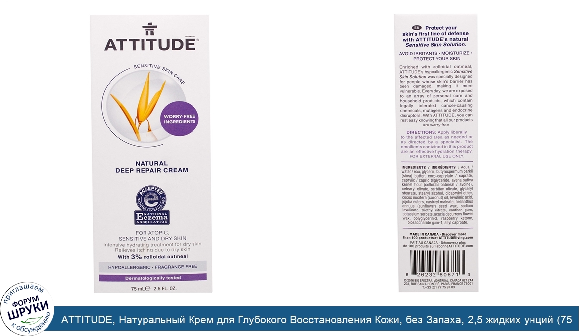 ATTITUDE__Натуральный_Крем_для_Глубокого_Восстановления_Кожи__без_Запаха__2_5_жидких_унций__75...jpg