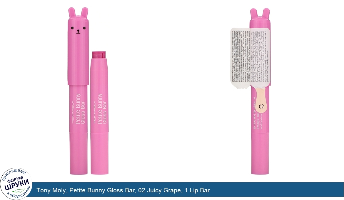 Tony_Moly__Petite_Bunny_Gloss_Bar__02_Juicy_Grape__1_Lip_Bar.jpg