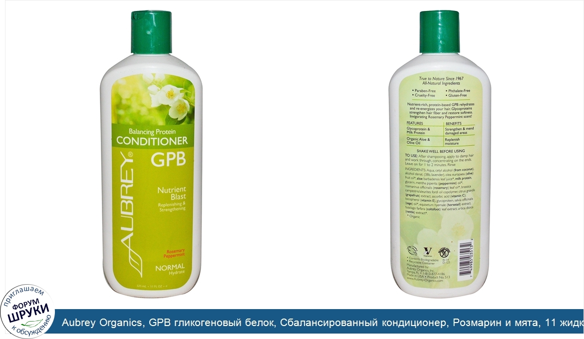 Aubrey_Organics__GPB_гликогеновый_белок__Сбалансированный_кондиционер__Розмарин_и_мята__11_жид...jpg