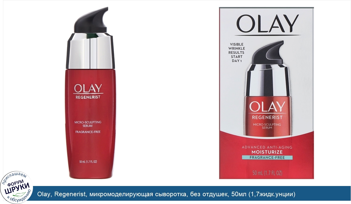 Olay__Regenerist__микромоделирующая_сыворотка__без_отдушек__50мл__1_7жидк.унции_.jpg