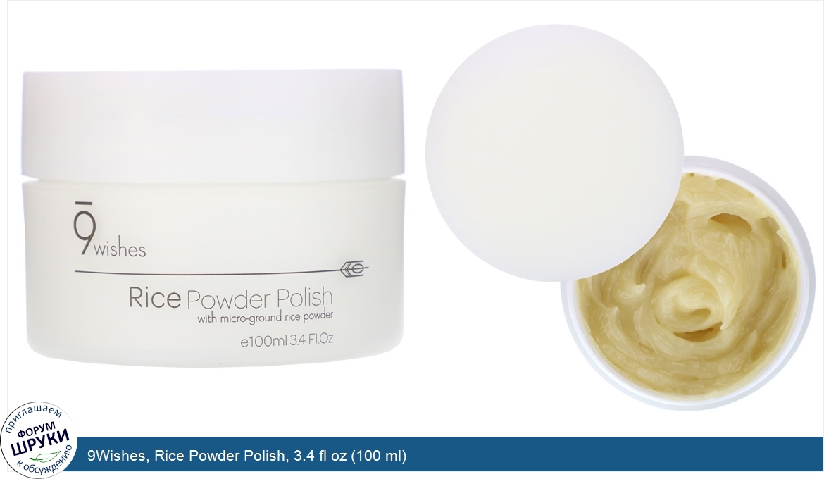 9Wishes__Rice_Powder_Polish__3.4_fl_oz__100_ml_.jpg