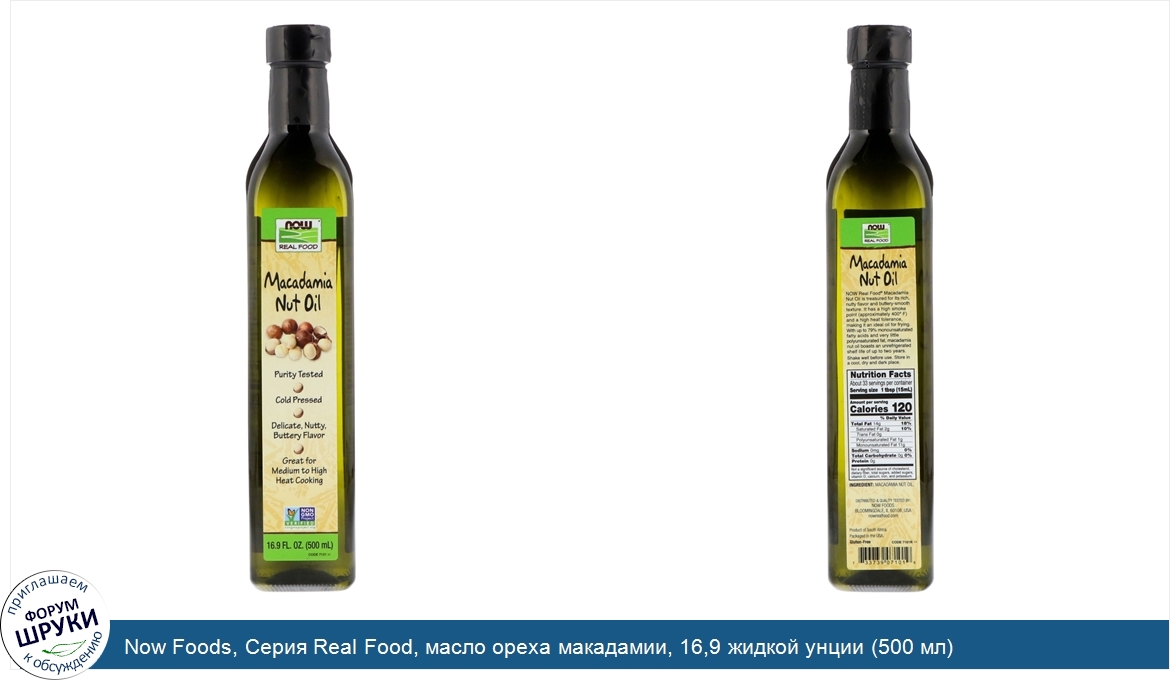 Now_Foods__Серия_Real_Food__масло_ореха_макадамии__16_9_жидкой_унции__500_мл_.jpg