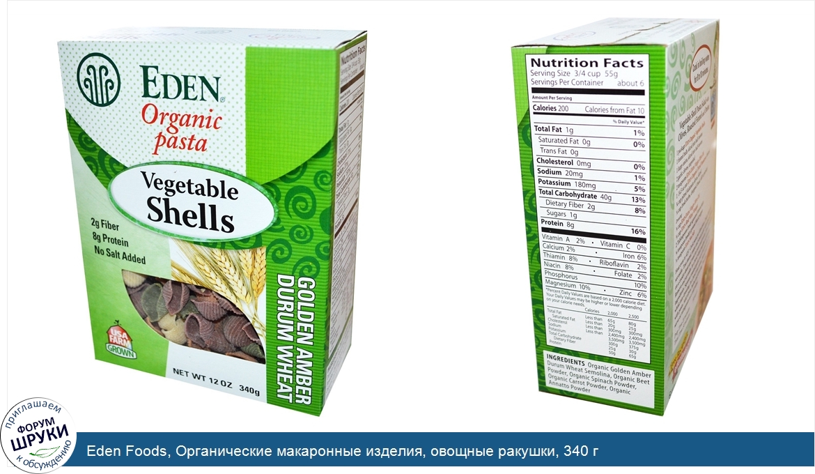 Eden_Foods__Органические_макаронные_изделия__овощные_ракушки__340_г.jpg