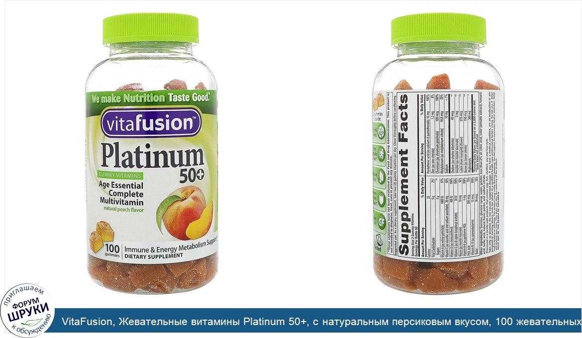 VitaFusion__Жевательные_витамины_Platinum_50___с_натуральным_персиковым_вкусом__100_жевательны...jpg