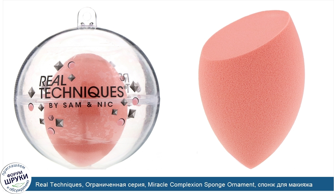 Real_Techniques__Ограниченная_серия__Miracle_Complexion_Sponge_Ornament__спонж_для_макияжа__1шт..jpg