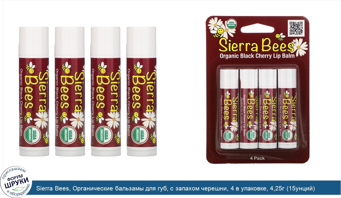 Sierra_Bees__Органические_бальзамы_для_губ__с_запахом_черешни__4_в_упаковке__4_25г__15унций__к...jpg