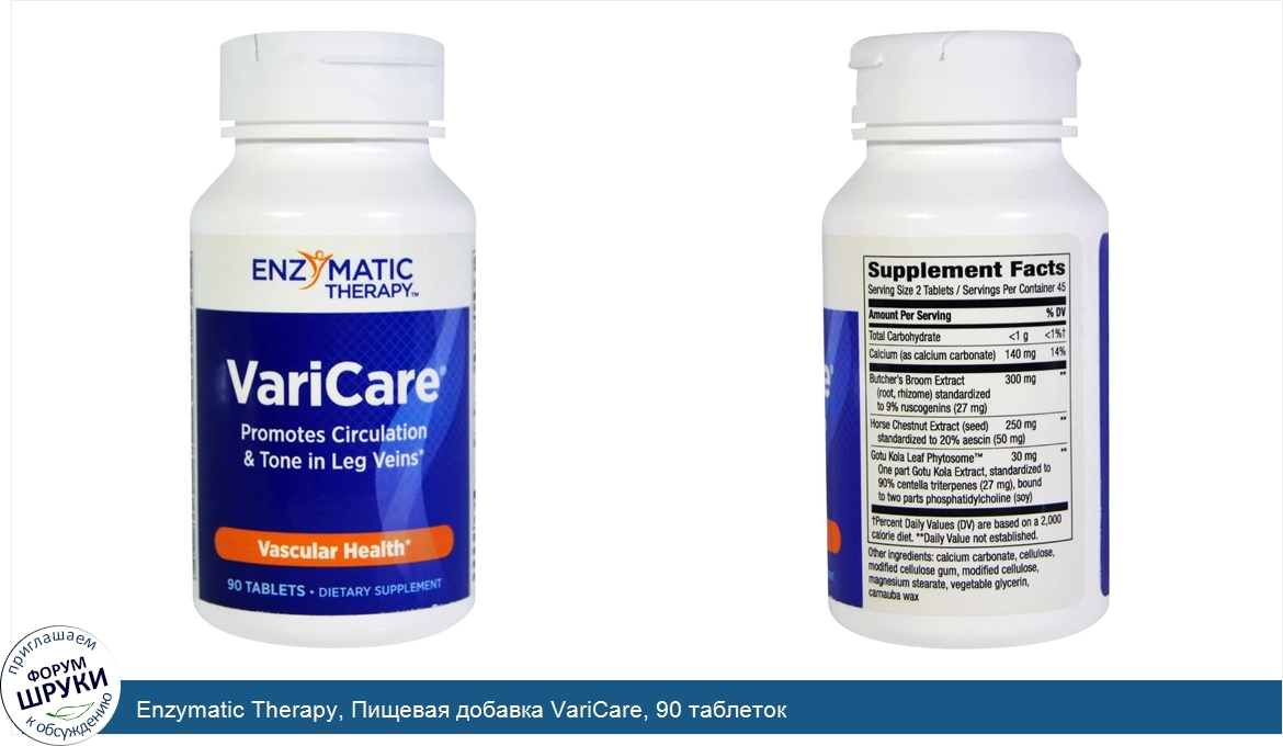 Enzymatic_Therapy__Пищевая_добавка_VariCare__90_таблеток.jpg