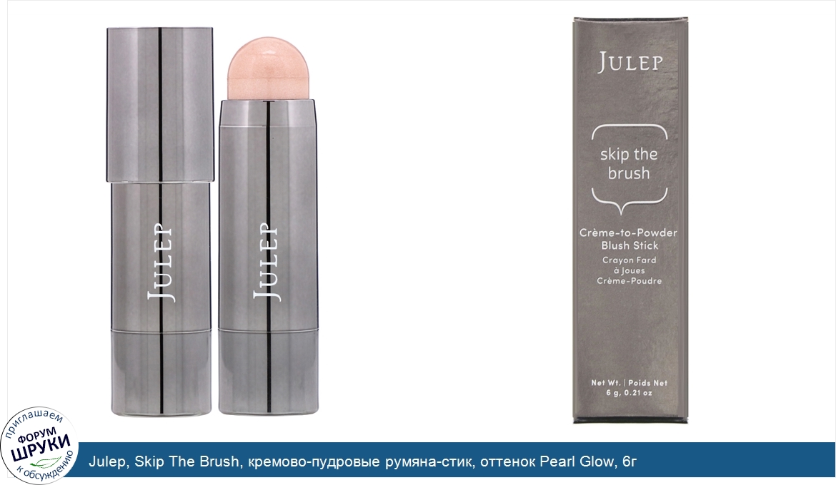 Julep__Skip_The_Brush__кремово_пудровые_румяна_стик__оттенок_Pearl_Glow__6г.jpg