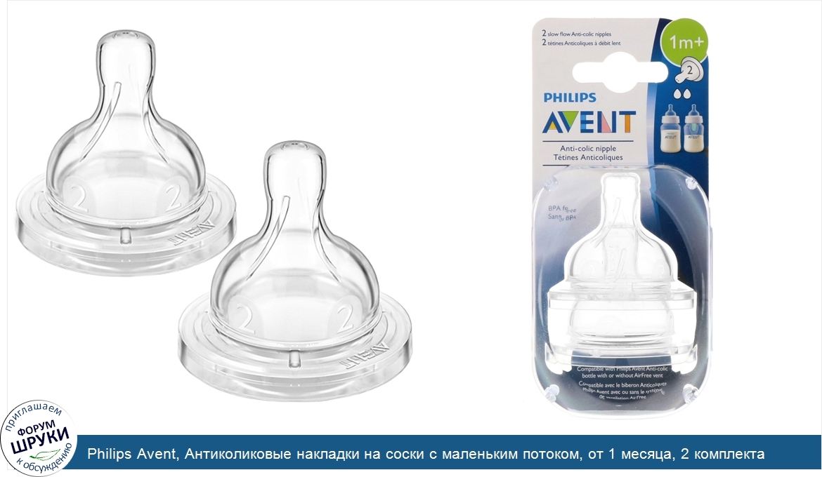 Philips_Avent__Антиколиковые_накладки_на_соски_с_маленьким_потоком__от_1_месяца__2_комплекта.jpg