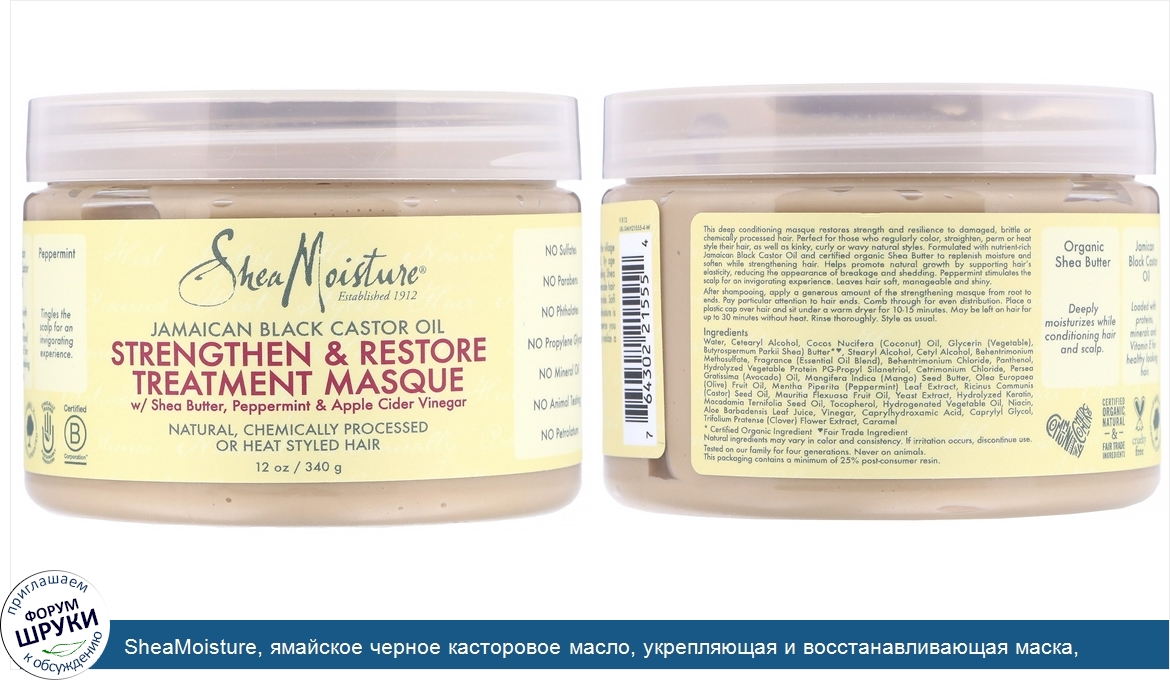 SheaMoisture__ямайское_черное_касторовое_масло__укрепляющая_и_восстанавливающая_маска__340мл__...jpg