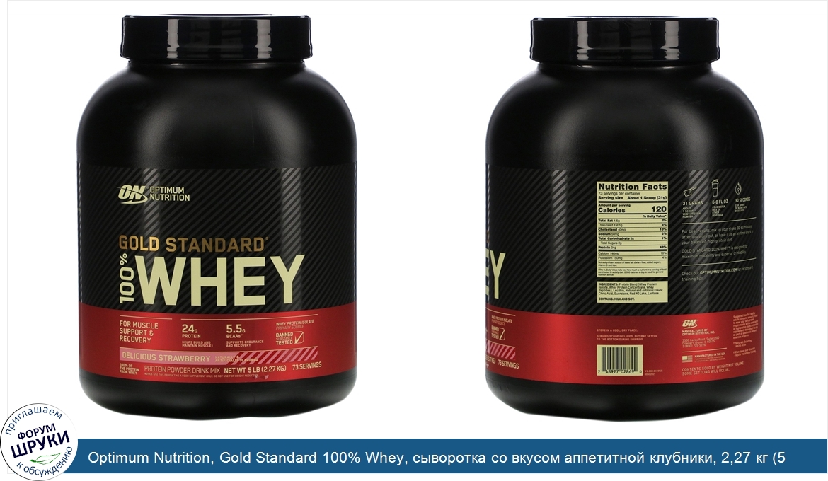 Optimum_Nutrition__Gold_Standard_100__Whey__сыворотка_со_вкусом_аппетитной_клубники__2_27_кг__...jpg