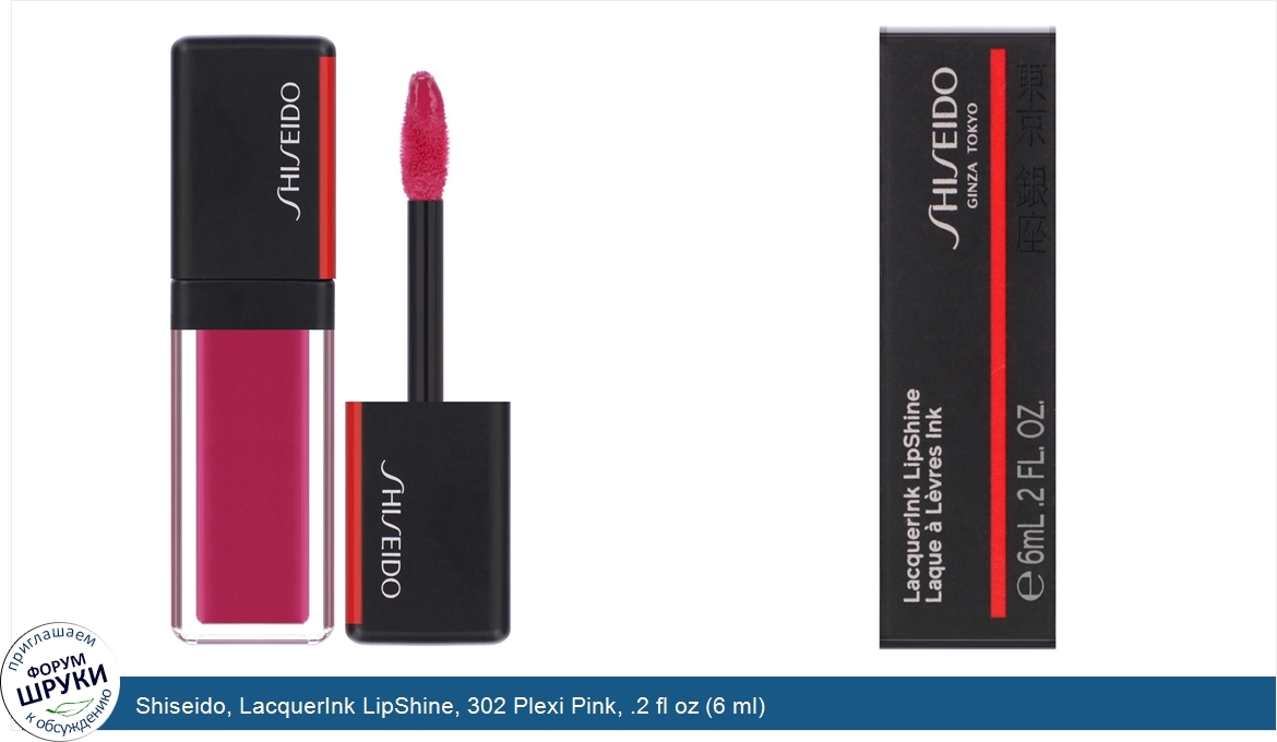 Shiseido__LacquerInk_LipShine__302_Plexi_Pink__.2_fl_oz__6_ml_.jpg