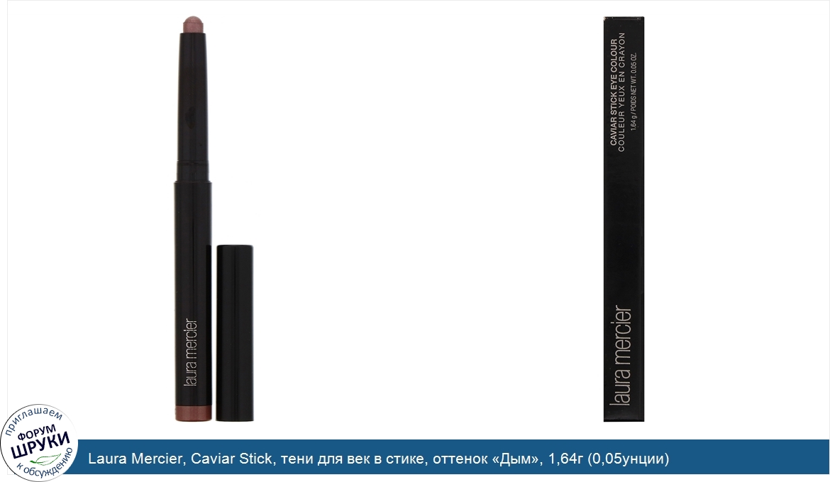 Laura_Mercier__Caviar_Stick__тени_для_век_в_стике__оттенок__Дым___1_64г__0_05унции_.jpg