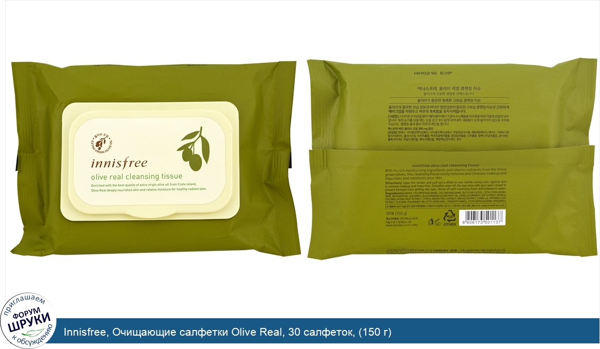 Innisfree__Очищающие_салфетки_Olive_Real__30_салфеток___150_г_.jpg