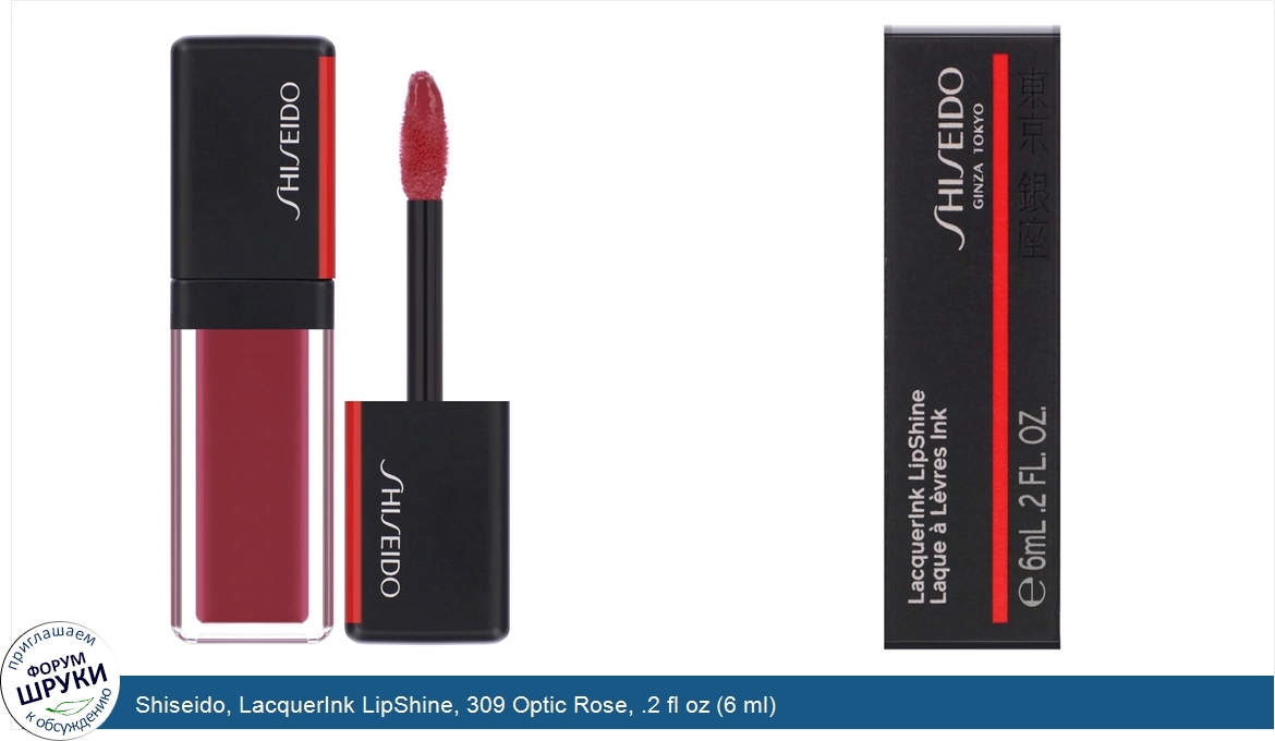 Shiseido__LacquerInk_LipShine__309_Optic_Rose__.2_fl_oz__6_ml_.jpg