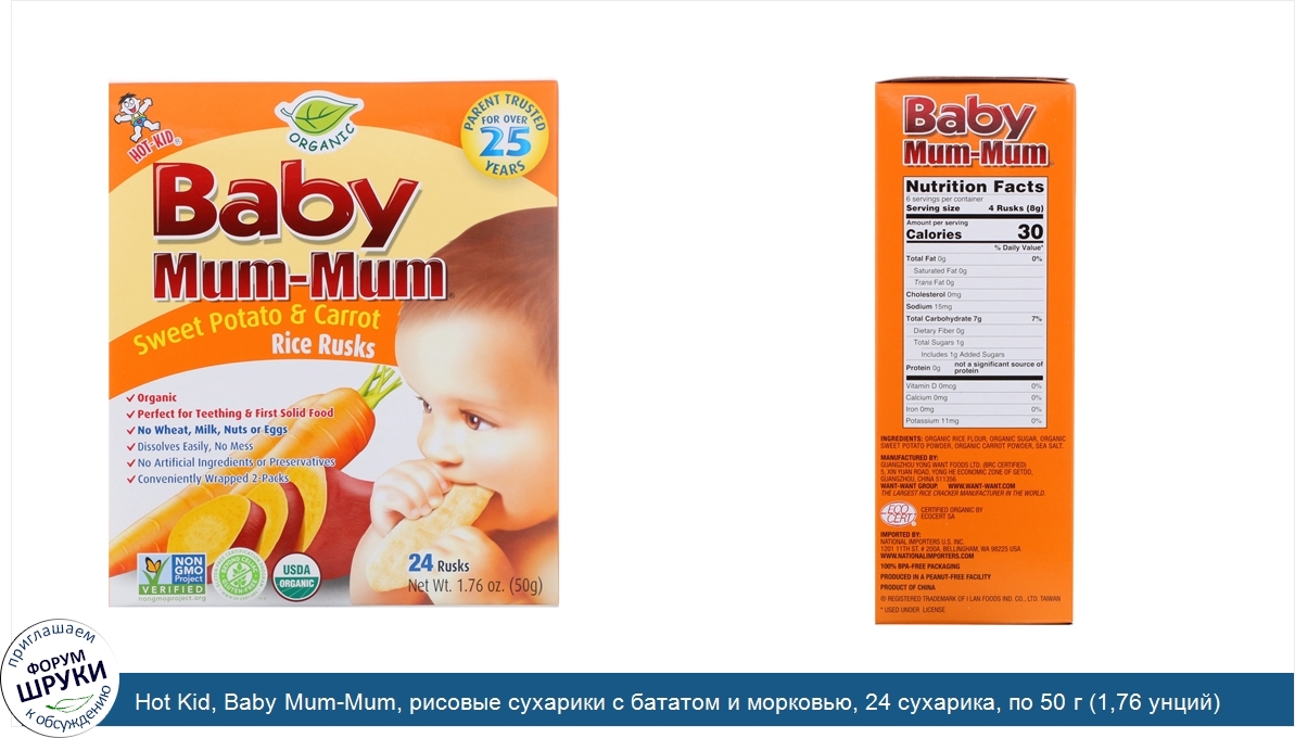 Hot_Kid__Baby_Mum_Mum__рисовые_сухарики_с_бататом_и_морковью__24_сухарика__по_50_г__1_76_унций...jpg