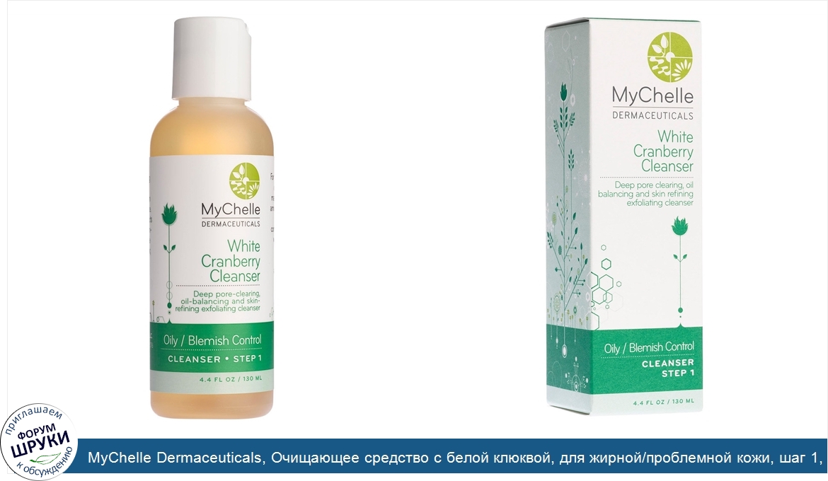 MyChelle_Dermaceuticals__Очищающее_средство_с_белой_клюквой__для_жирной_проблемной_кожи__шаг_1...jpg