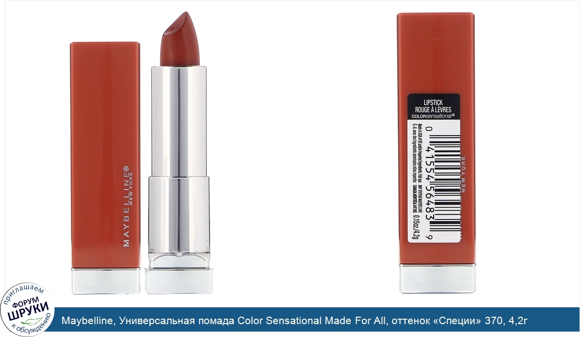 Maybelline__Универсальная_помада_Color_Sensational_Made_For_All__оттенок__Специи__370__4_2г.jpg