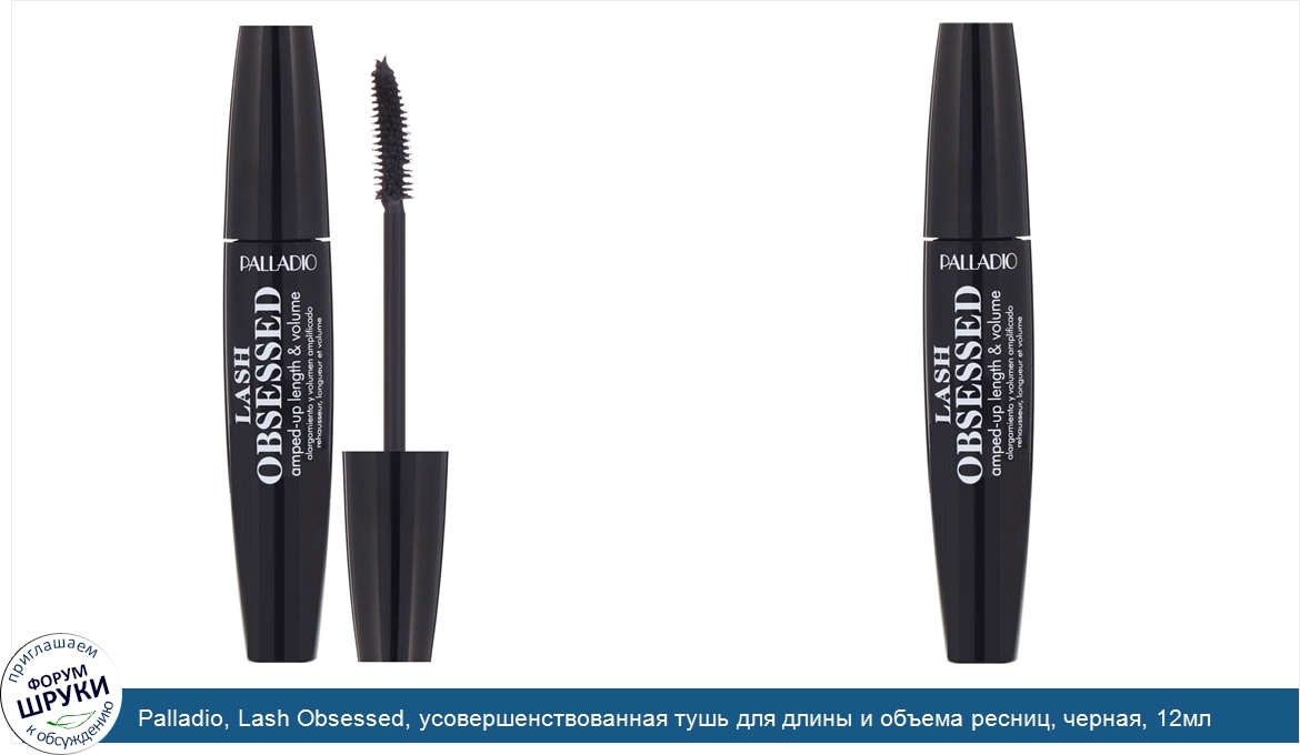 Palladio__Lash_Obsessed__усовершенствованная_тушь_для_длины_и_объема_ресниц__черная__12мл.jpg