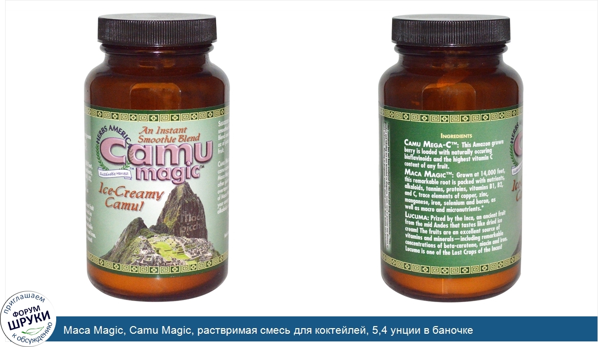 Maca_Magic__Camu_Magic__раствримая_смесь_для_коктейлей__5_4_унции_в_баночке.jpg