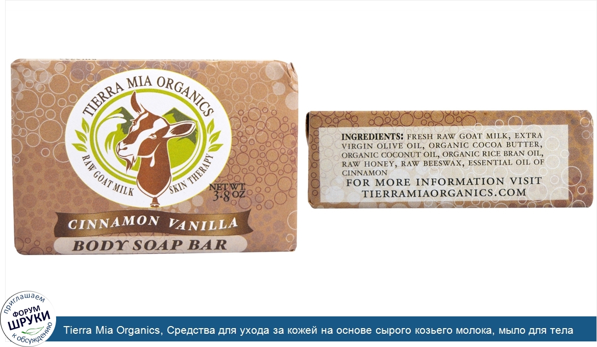 Tierra_Mia_Organics__Средства_для_ухода_за_кожей_на_основе_сырого_козьего_молока__мыло_для_тел...jpg