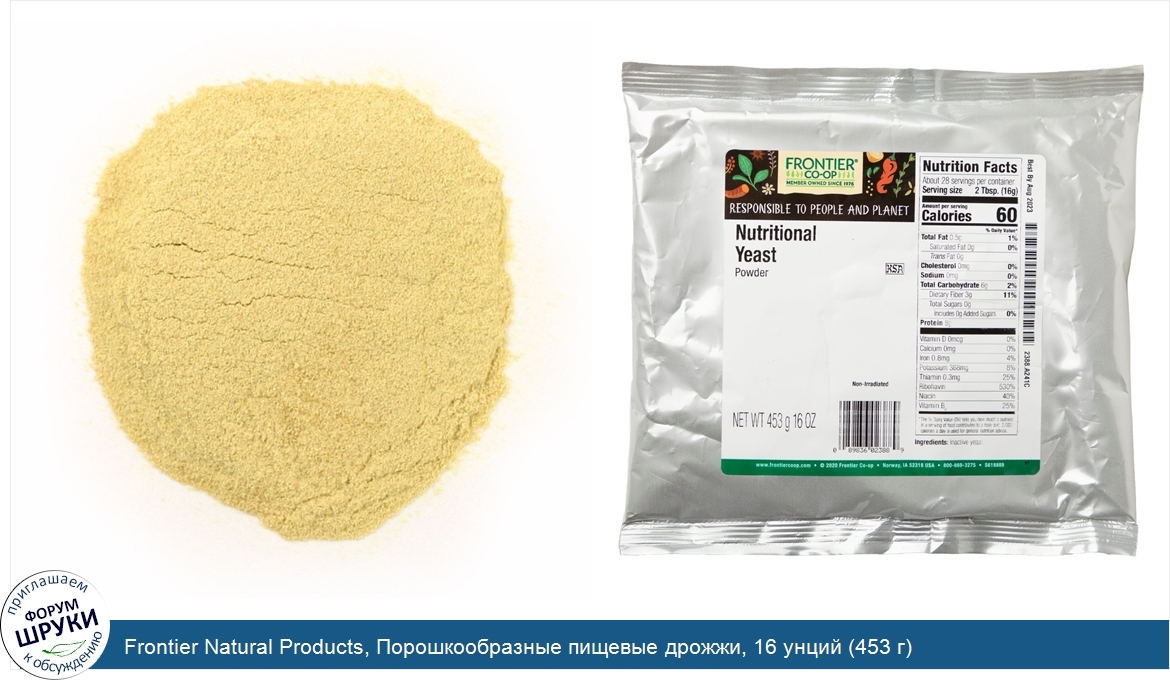 Frontier_Natural_Products__Порошкообразные_пищевые_дрожжи__16_унций__453_г_.jpg