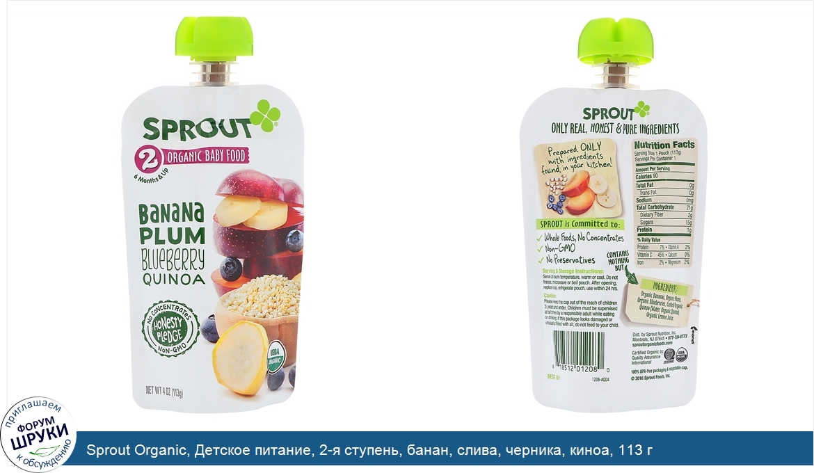 Sprout_Organic__Детское_питание__2_я_ступень__банан__слива__черника__киноа__113_г.jpg