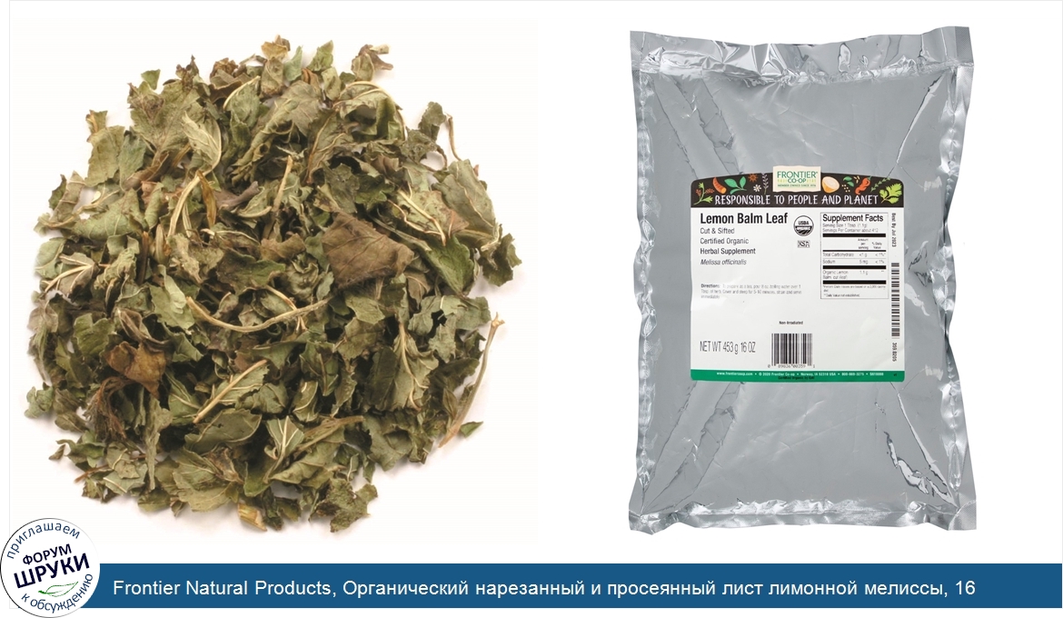 Frontier_Natural_Products__Органический_нарезанный_и_просеянный_лист_лимонной_мелиссы__16_унци...jpg